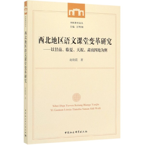 西北地区语文课堂变革研究--以甘南临夏天祝肃南四地为例/西师教育论丛