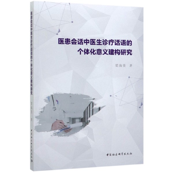 医患会话中医生诊疗话语的个体化意义建构研究