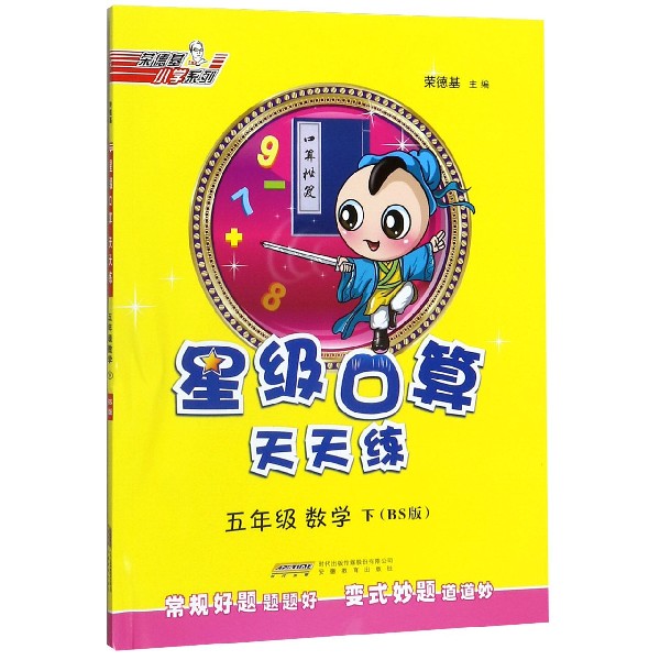 五年级数学(下BS版)/星级口算天天练