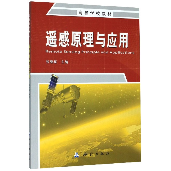 遥感原理与应用(高等学校教材)