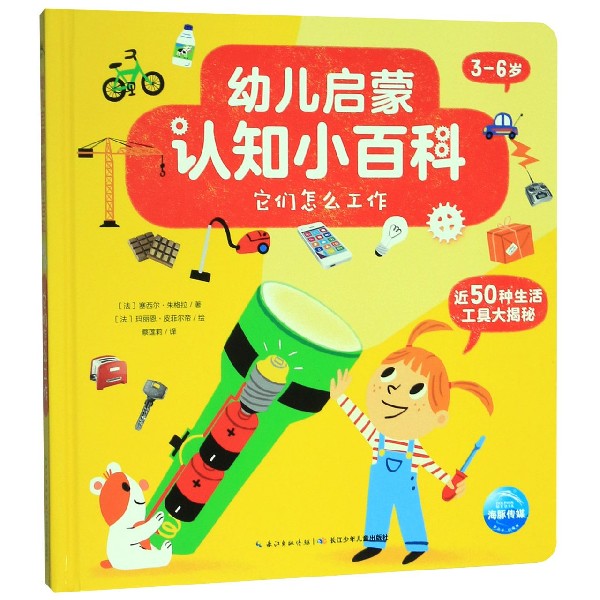 它们怎么工作(3-6岁)(精)/幼儿启蒙认知小百科