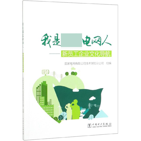 我是国家电网人--新员工企业文化导航