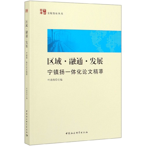 区域融通发展(宁镇扬一体化论文精粹)/金陵智库丛书