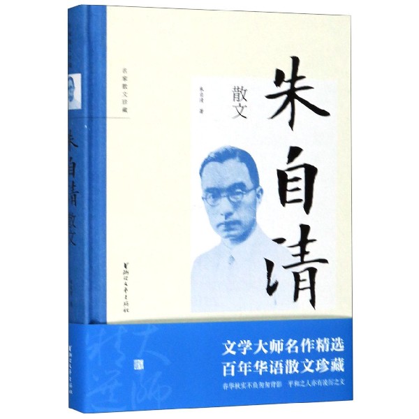 朱自清散文(精)/名家散文珍藏