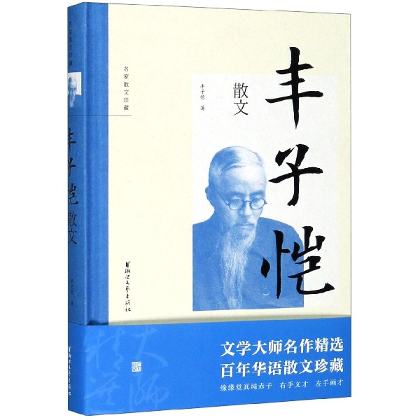 丰子恺散文(精)/名家散文珍藏