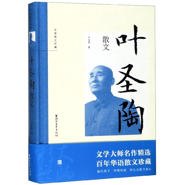 叶圣陶散文(精)/名家散文珍藏