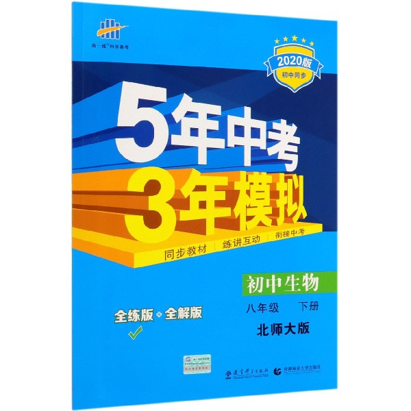 初中生物(8下北师大版全练版+全解版2020版初中同步)/5年中考3年模拟