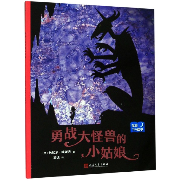 勇战大怪兽的小姑娘/夜幕下的故事