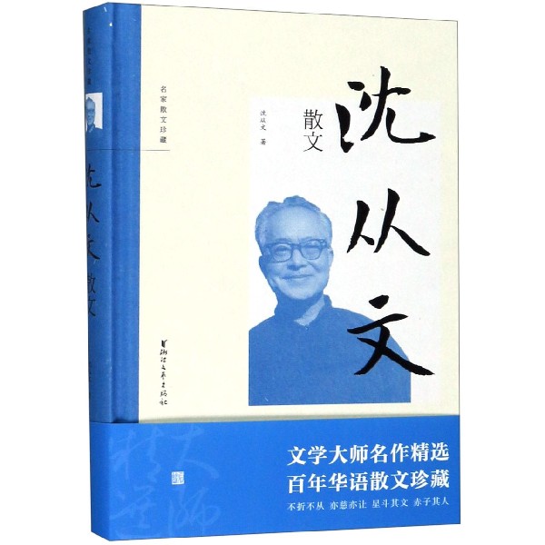 沈从文散文(精)/名家散文珍藏