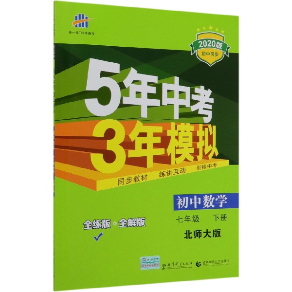 初中数学(7下北师大版全练版+全解版2020版初中同步)/5年中考3年模拟