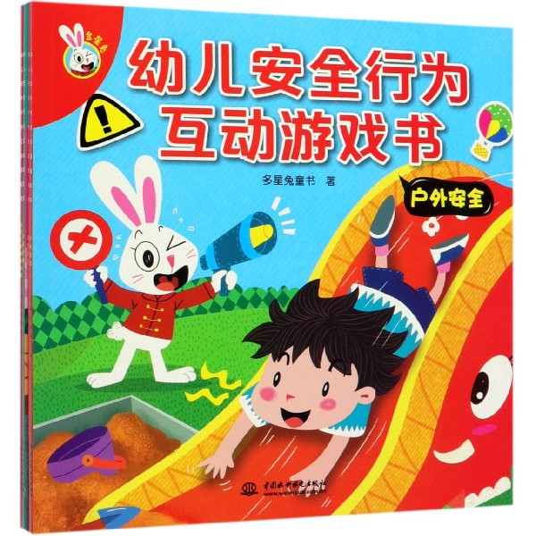 幼儿安全行为互动游戏书(共4册)