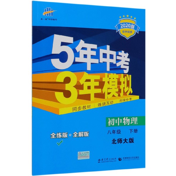 初中物理(8下北师大版全练版+全解版2020版初中同步)/5年中考3年模拟