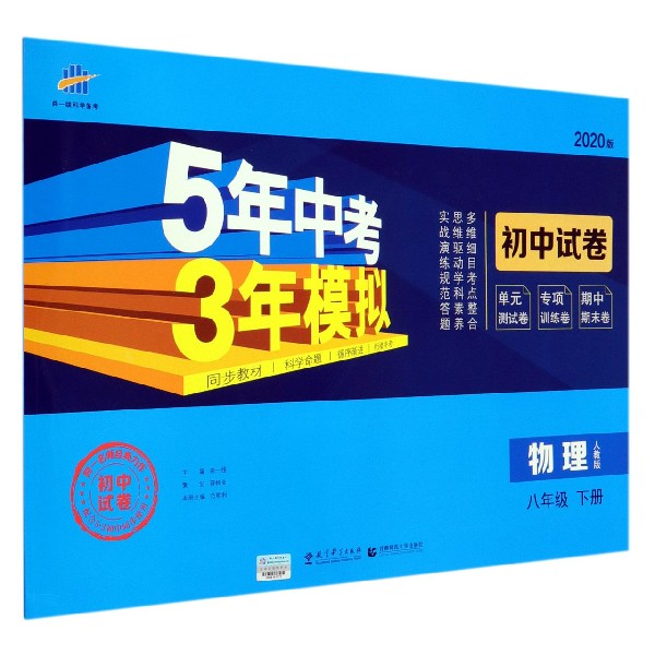 物理(8下人教版2020版初中试卷)/5年中考3年模拟