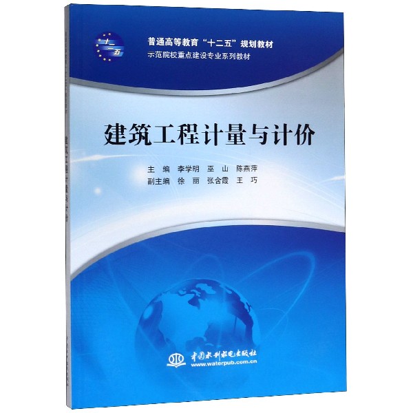 建筑工程计量与计价(示范院校重点建设专业系列教材普通高等教育十二五规划教材)