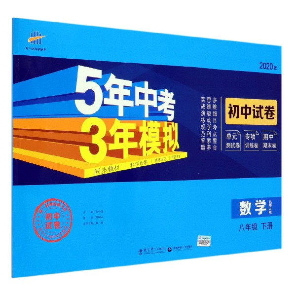 数学(8下北师大版2020版初中试卷)/5年中考3年模拟