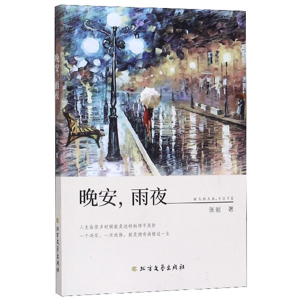 晚安雨夜