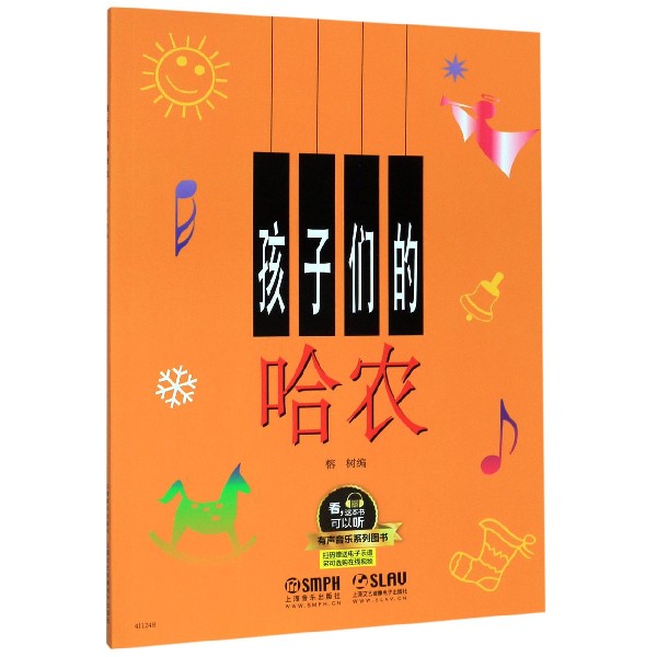 孩子们的哈农/有声音乐系列图书