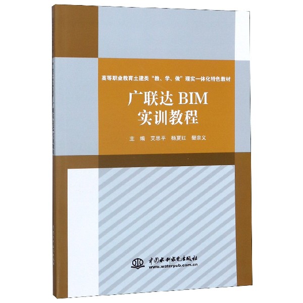 广联达BIM实训教程(高等职业教育土建类教学做理实一体化特色教材)