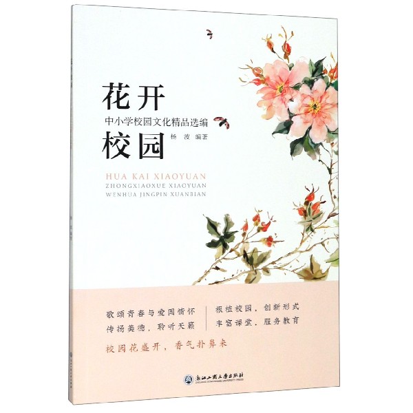 花开校园(中小学校园文化精品选编)