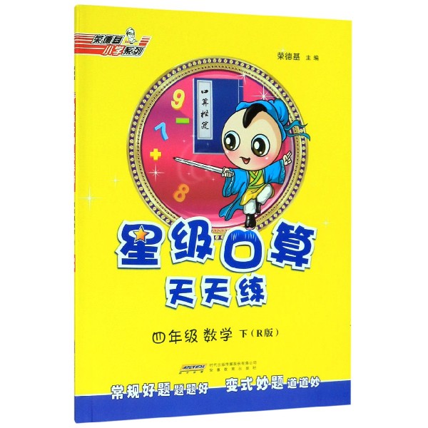 四年级数学(下R版)/星级口算天天练