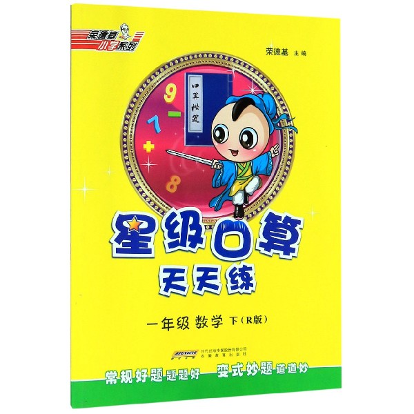 一年级数学(下R版)/星级口算天天练