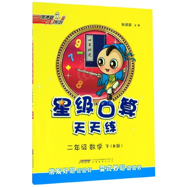 二年级数学(下R版)/星级口算天天练
