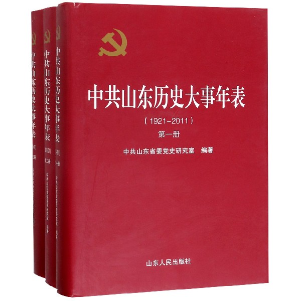 中共山东历史大事年表(1921-2011共3册)(精)