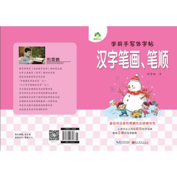 学前手写体字帖(汉字笔画笔顺)