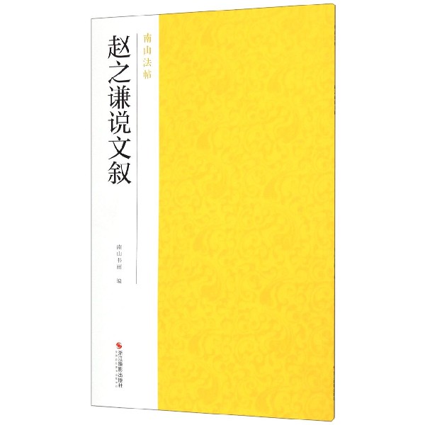 赵之谦说文叙/南山法帖