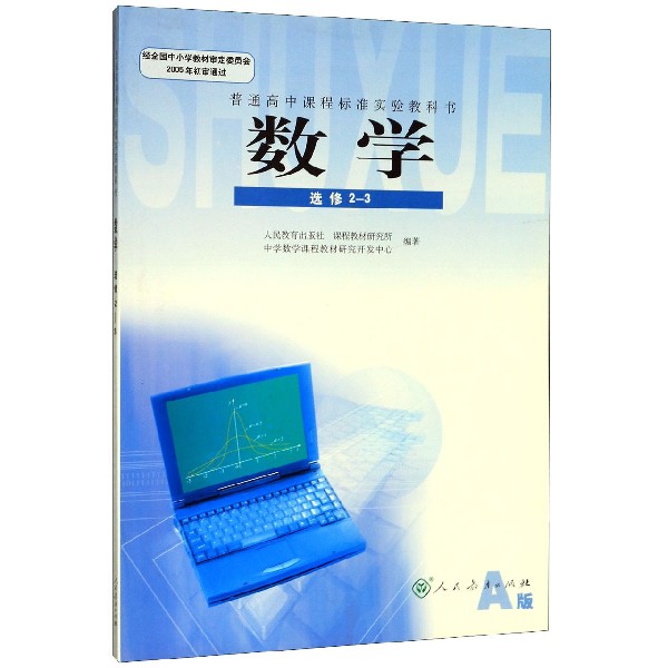 数学(选修2-3A版)/普通高中课程标准实验教科书
