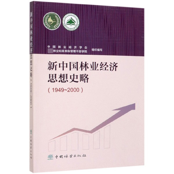 新中国林业经济思想史略(1949-2000)