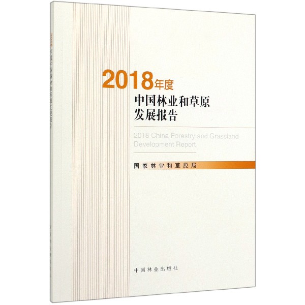 2018年度中国林业和草原发展报告 