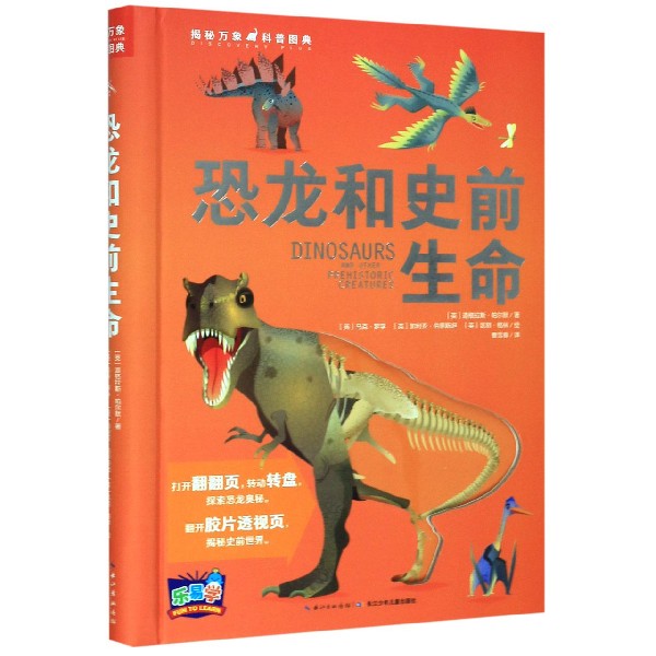 恐龙和史前生命(精)/揭秘万象科普图典