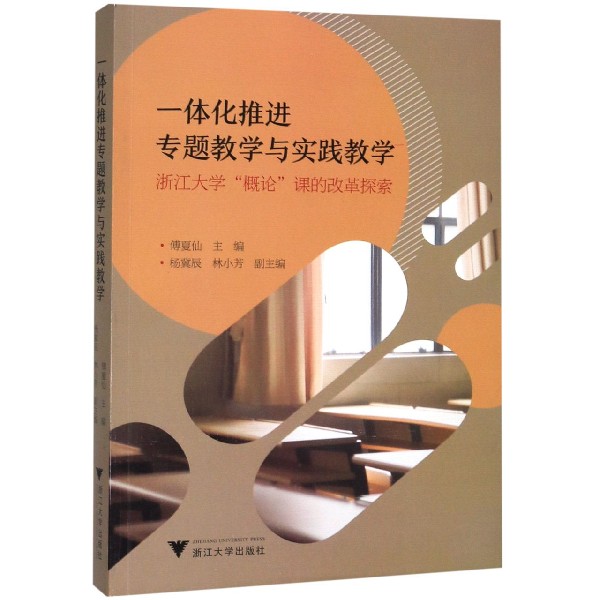 一体化推进专题教学与实践教学(浙江大学概论课的改革探索)
