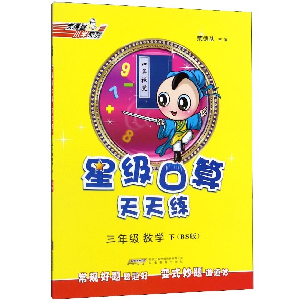 三年级数学(下BS版)/星级口算天天练