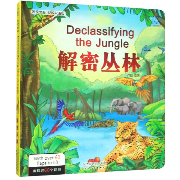 解密丛林(早教双语版)(精)/发现里面