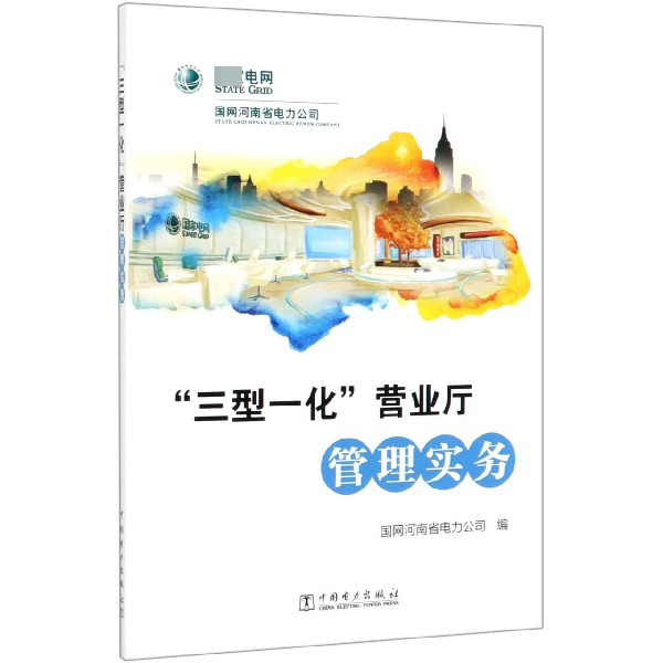 三型一化营业厅管理实务