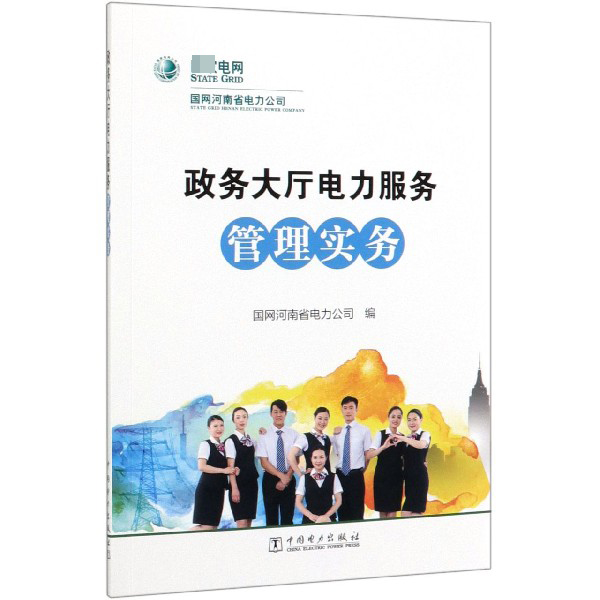 政务大厅电力服务管理实务