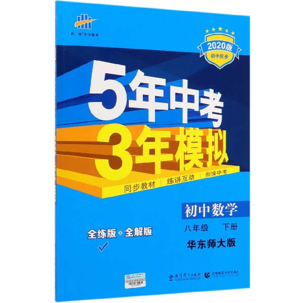 初中数学(8下华东师大版全练版+全解版2020版初中同步)/5年中考3年模拟