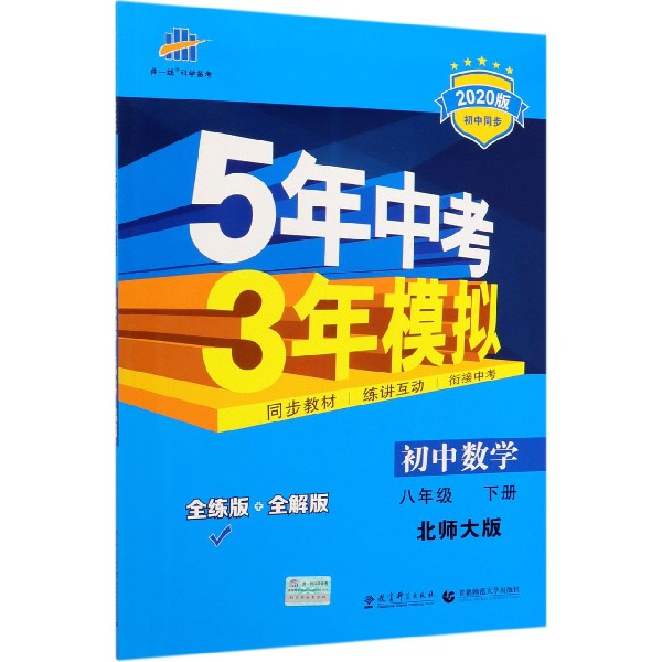 初中数学(8下北师大版全练版+全解版2020版初中同步)/5年中考3年模拟