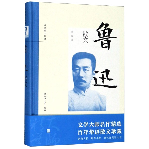 鲁迅散文(精)/名家散文珍藏
