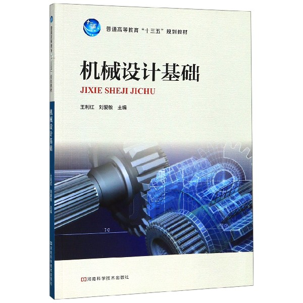 机械设计基础(普通高等教育十三五规划教材)