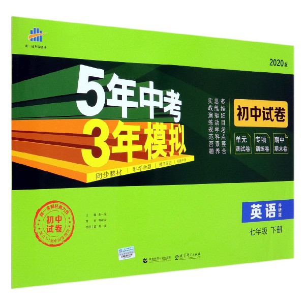 英语(7下外研版2020版初中试卷)/5年中考3年模拟