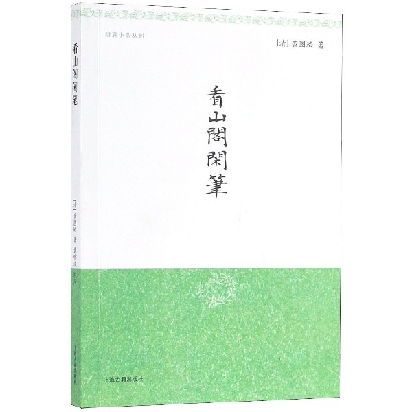 看山阁闲笔/明清小品丛刊