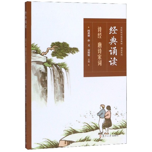 经典诵读(诗经唐诗宋词高职院校规划教材)/诵读系列