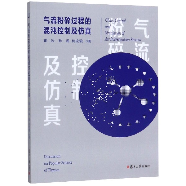 气流粉碎过程的混沌控制及仿真