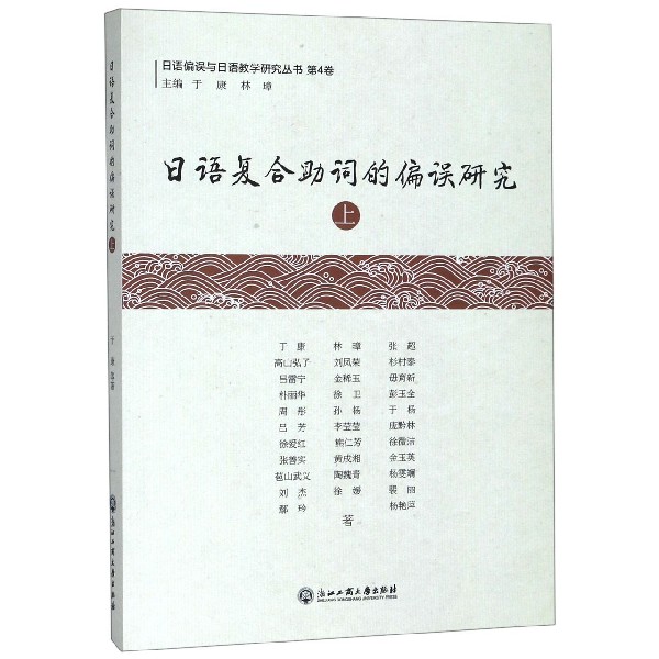 日语复合助词的偏误研究(上)/日语偏误与日语教学研究丛书