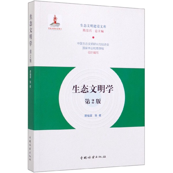 生态文明学(第2版)/生态文明建设文库