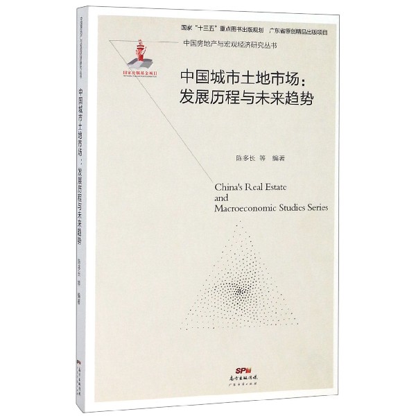 中国城市土地市场--发展历程与未来趋势/中国房地产与宏观经济研究丛书