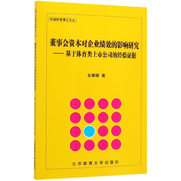 董事会资本对企业绩效的影响研究--基于体育类上市公司的经验证据/中国体育博士文丛